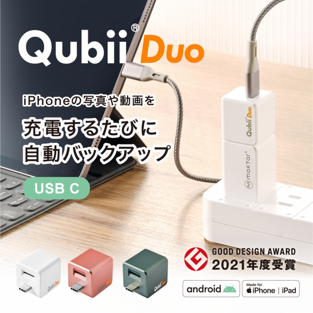 iPhone バックアップ Android Qubii Duo USB-C タイプ 充電しながら